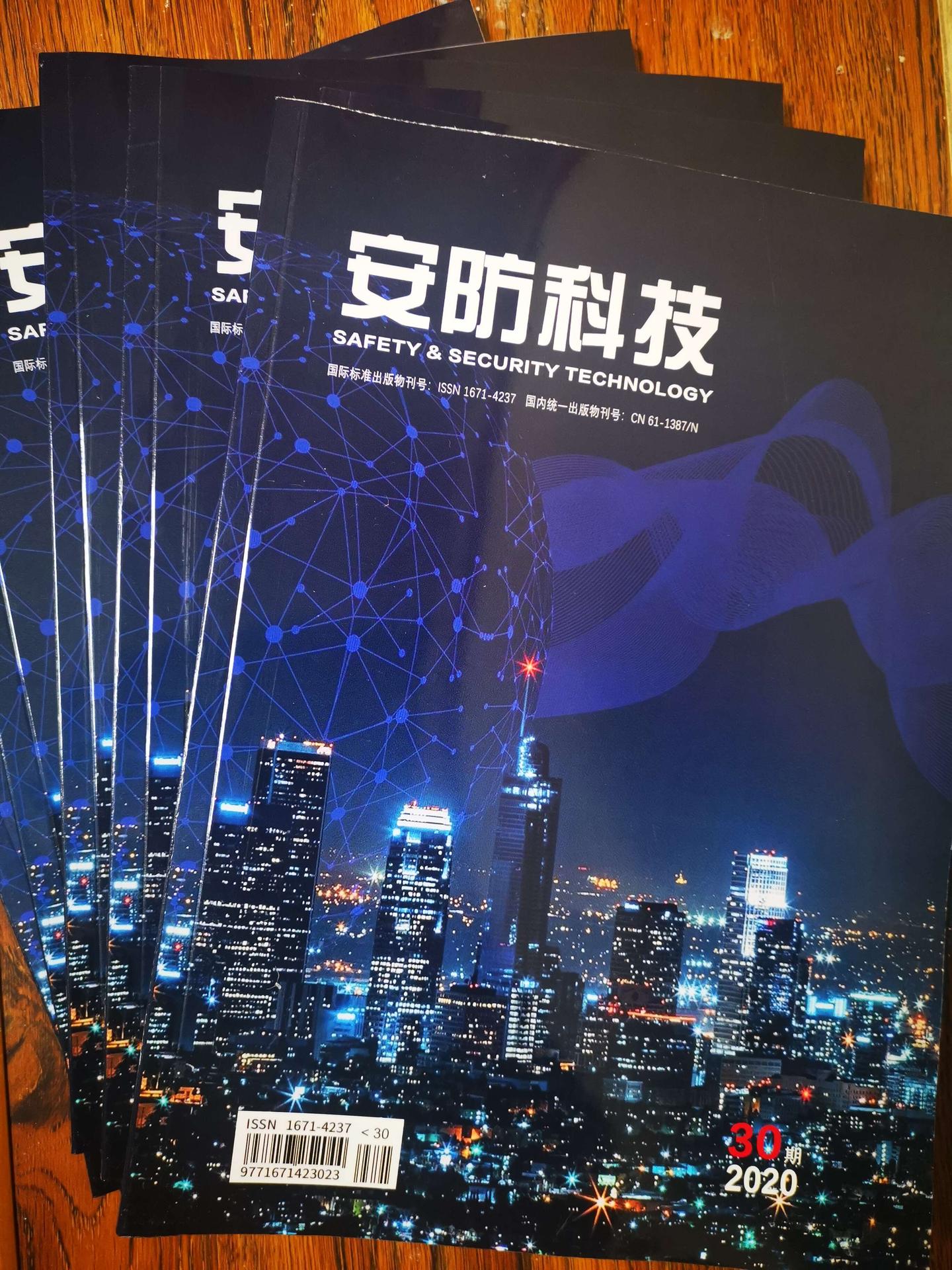 《安防科技》期刊征稿启事 - 